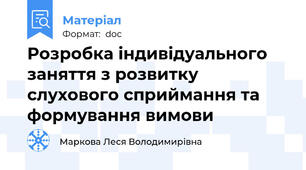 Розробка індивідуального заняття з розвитку слухового сприймання та формування вимови