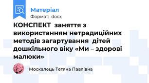 КОНСПЕКТ  заняття з використанням нетрадиційних методів загартування  дітей дошкільного віку «Ми – здорові малюки»