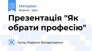 Презентація "Як обрати професію"