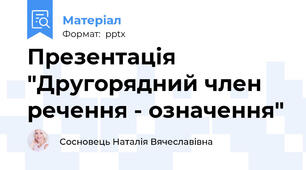 Презентація "Другорядний член речення - означення"