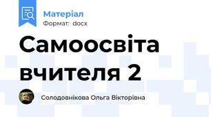Самоосвіта вчителя 2