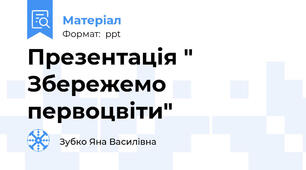 Презентація " Збережемо первоцвіти"