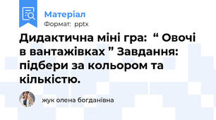 Дидактична міні гра:  “ Овочі в вантажівках ” Завдання: підбери за кольором та кількістю.