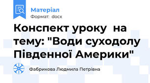 Конспект уроку  на тему: "Води суходолу Південної Америки"