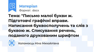 Тема: "Письмо малої букви ж. Підготовчі графічні вправи. Написання буквосполучень та слів з буквою ж. Списування речень, поданого друкованим шрифтом