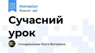 Сучасний урок