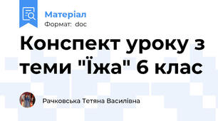 Конспект уроку з теми "Їжа" 6 клас