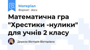 Математична гра "Хрестики -нулики" для учнів 2 класу