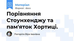 Порівняння Стоунхенджу та пам'яток Хортиці.