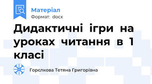 Дидактичні  ігри  на  уроках  читання  в  1  класі