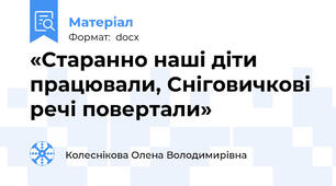 «Старанно наші діти працювали, Сніговичкові речі повертали»