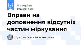 Вправи на доповнення відсутніх частин міркування