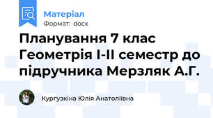Планування 7 клас Геометрія І-ІІ семестр до підручника Мерзляк А.Г.