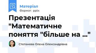 Презентація "Математичне поняття "більше на ..."
