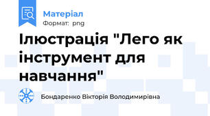 Ілюстрація "Лего як інструмент для навчання"