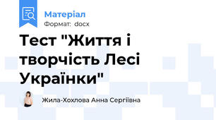 Тест "Життя і творчість Лесі Українки"