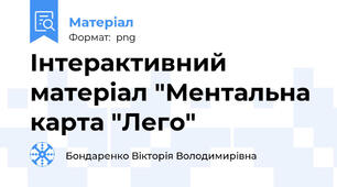 Інтерактивний матеріал "Ментальна карта "Лего"