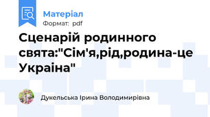 Сценарiй родинного свята:"Сiм'я,рiд,родина-це Украiна"