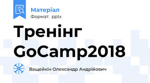 Тренінг GoCamp2018