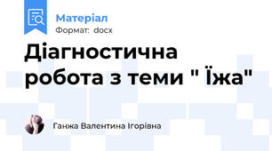 Діагностична робота з теми " Їжа"