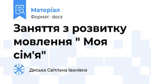Заняття з розвитку мовлення " Моя сім'я"