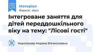 Інтегроване заняття для дітей переддошкільного віку на тему: "Лісові гості"