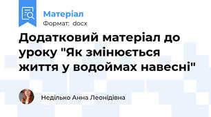 Додатковий матеріал до уроку "Як змінюється життя у водоймах навесні"