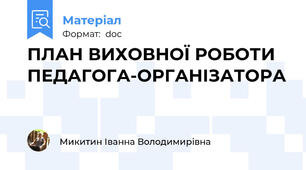 ПЛАН ВИХОВНОЇ РОБОТИ ПЕДАГОГА-ОРГАНІЗАТОРА
