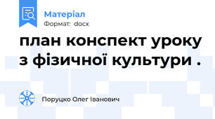план конспект уроку з фізичної культури .