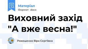 Виховний захід "А вже весна!"