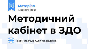 Методичний кабінет в ЗДО