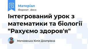 Інтегрований урок з математики та біології "Рахуємо здоров'я"