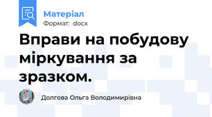 Вправи на побудову міркування за зразком.