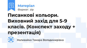Писанкові кольори. Виховний захід для 5-9 класів. (Конспект заходу + презентація)