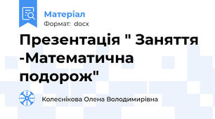 Презентація " Заняття -Математична подорож"