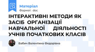 ІНТЕРАКТИВНІ МЕТОДИ ЯК ЗАСІБ  ОРГАНІЗАЦІЇ НАВЧАЛЬНОЇ      ДІЯЛЬНОСТІ  УЧНІВ ПОЧАТКОВИХ КЛАСІВ