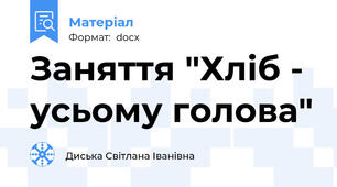 Заняття "Хліб - усьому голова"