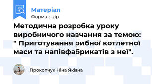 Методична розробка уроку виробничого навчання за темою: " Приготування рибної котлетної маси та напівфабрикатів з неї".