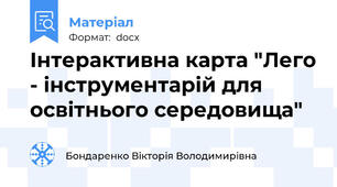 Інтерактивна карта "Лего - інструментарій для освітнього середовища"