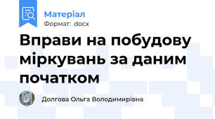 Вправи на побудову міркувань за даним початком