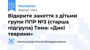 Відкрите заняття з дітьми групи ППР №3 (старша підгрупа) Тема: «Дикі тварини»