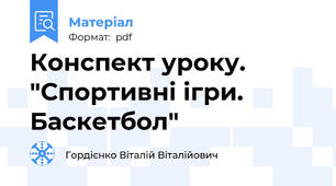 Конспект уроку. "Спортивні ігри. Баскетбол"