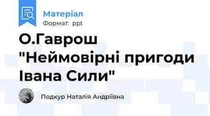 О.Гаврош "Неймовірні пригоди Івана Сили"