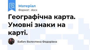 Географічна карта.   Умовні знаки на карті.