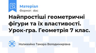 Найпростіші геометричні фігури та їх властивості. Урок-гра. Геометрія 7 клас.