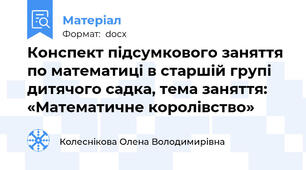 Конспект підсумкового заняття по математиці в старшій групі дитячого садка, тема заняття:  «Математичне королівство»
