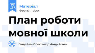 План роботи мовної школи