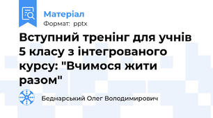 Вступний тренінг для учнів 5 класу з інтегрованого курсу: "Вчимося жити разом"