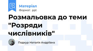 Розмальовка до теми "Розряди числівників"