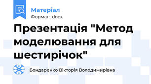 Презентація "Метод моделювання для шестирічок"